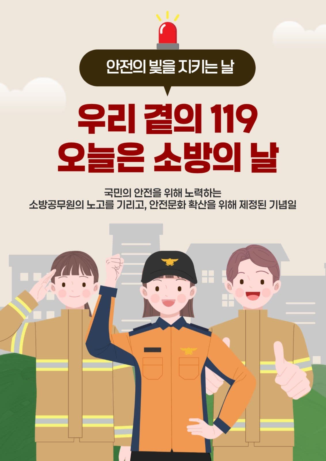 소방의날