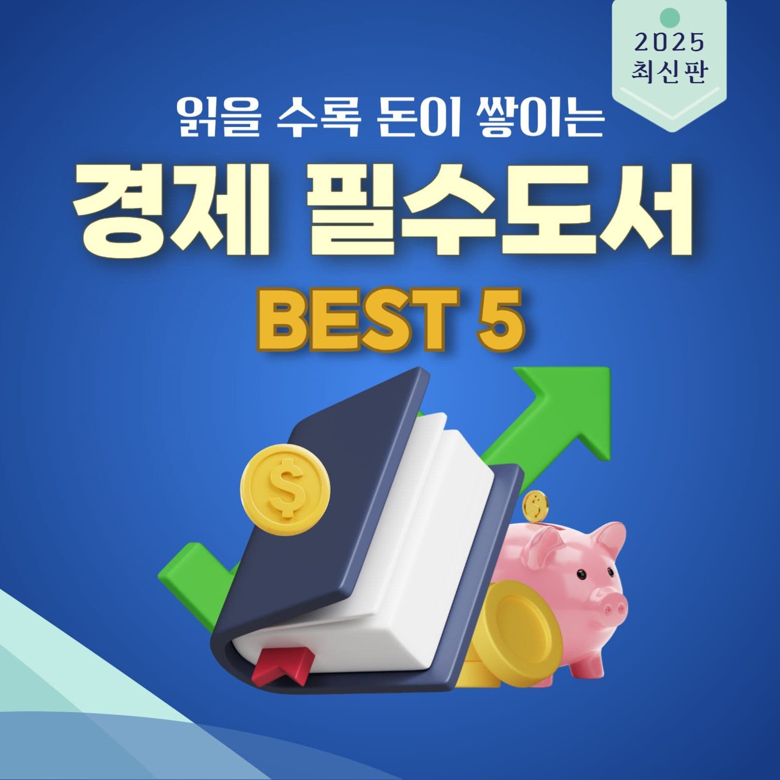 경제필수도서추천