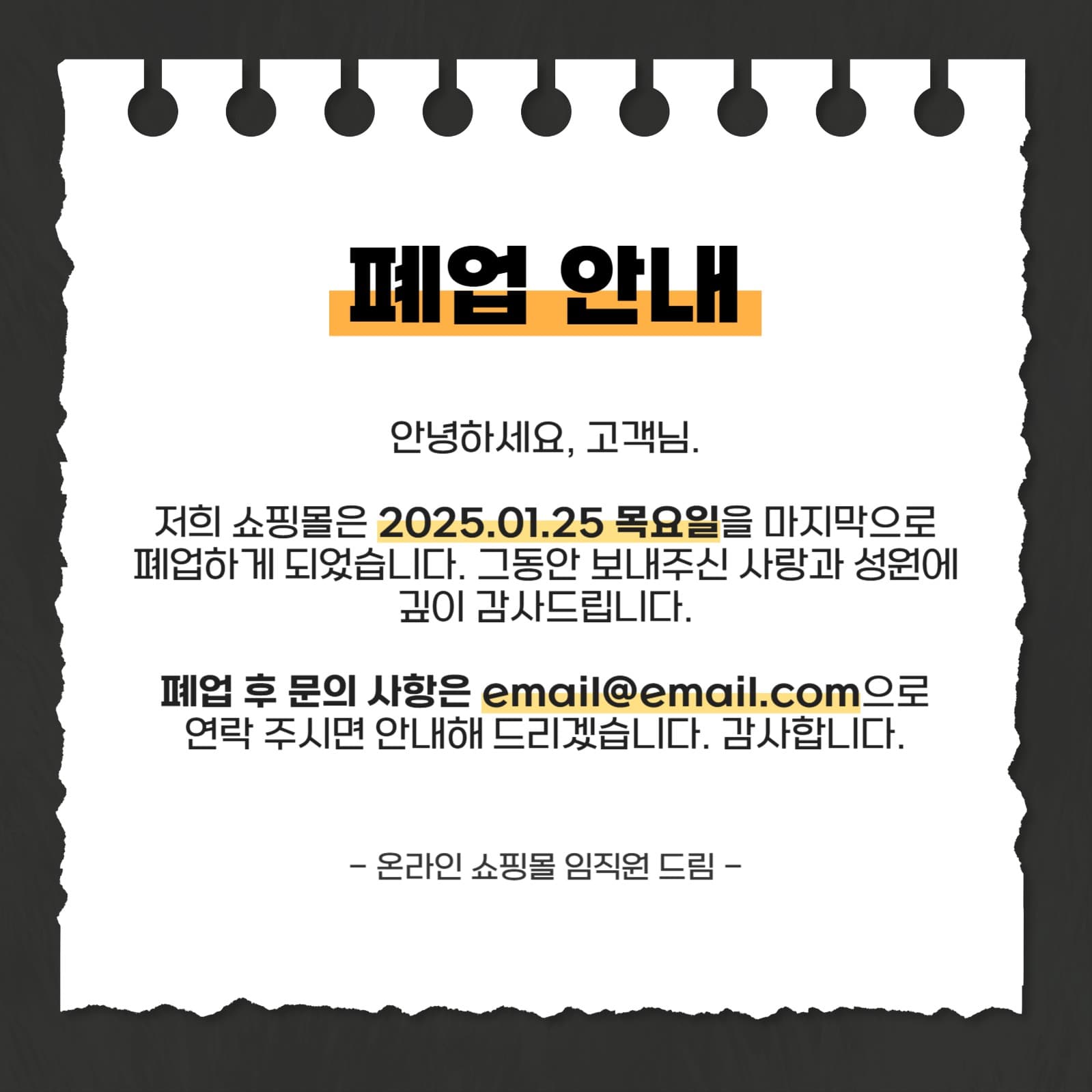 쇼핑몰 폐업 안내 문구 배너