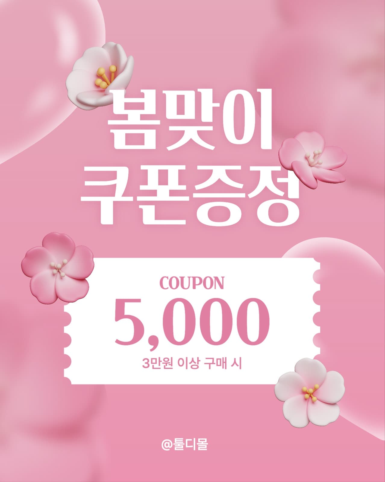 봄맞이 쿠폰증정 이벤트 행사