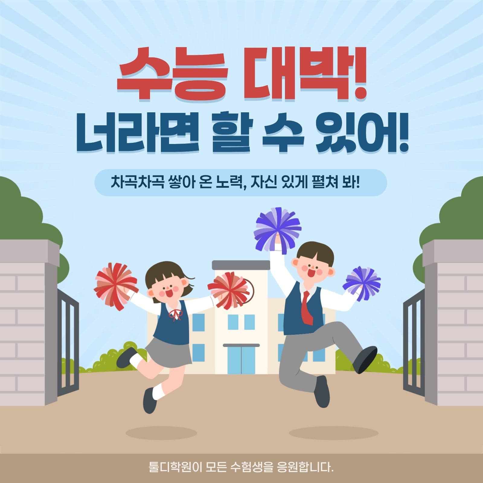 수능 대박! 너라면 할 수 있어! Social Post Media Templates