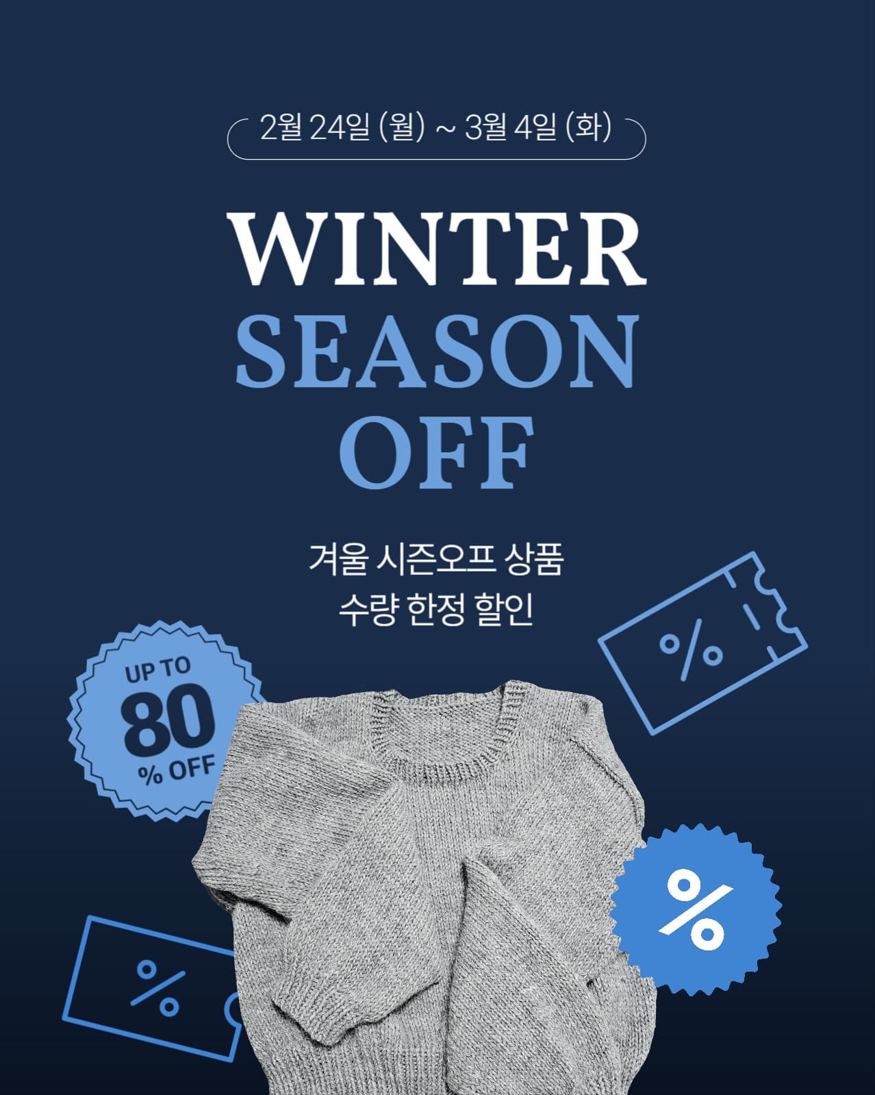 겨울 시즌 오프 할인