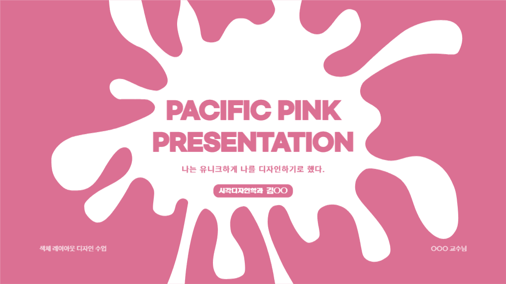 유니크한 퍼시픽 핑크