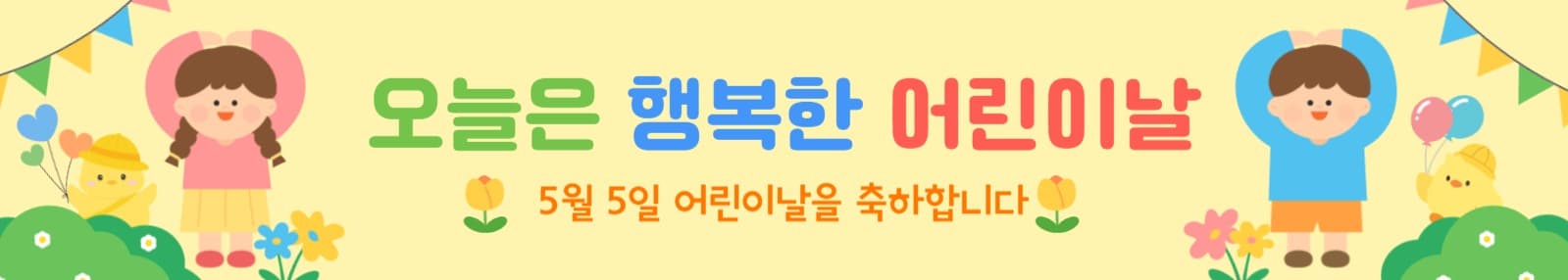 오늘은 행복한 어린이날 현수막