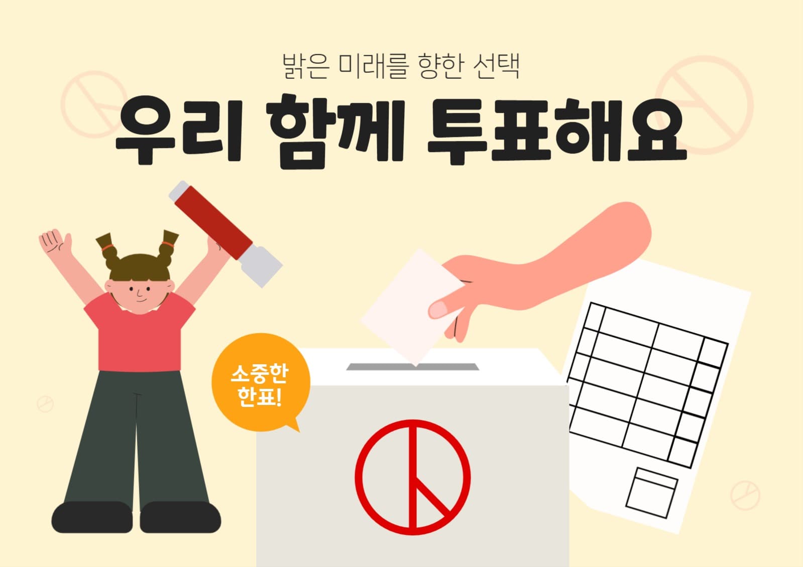 선거, 미래를 위한 소중한 투표