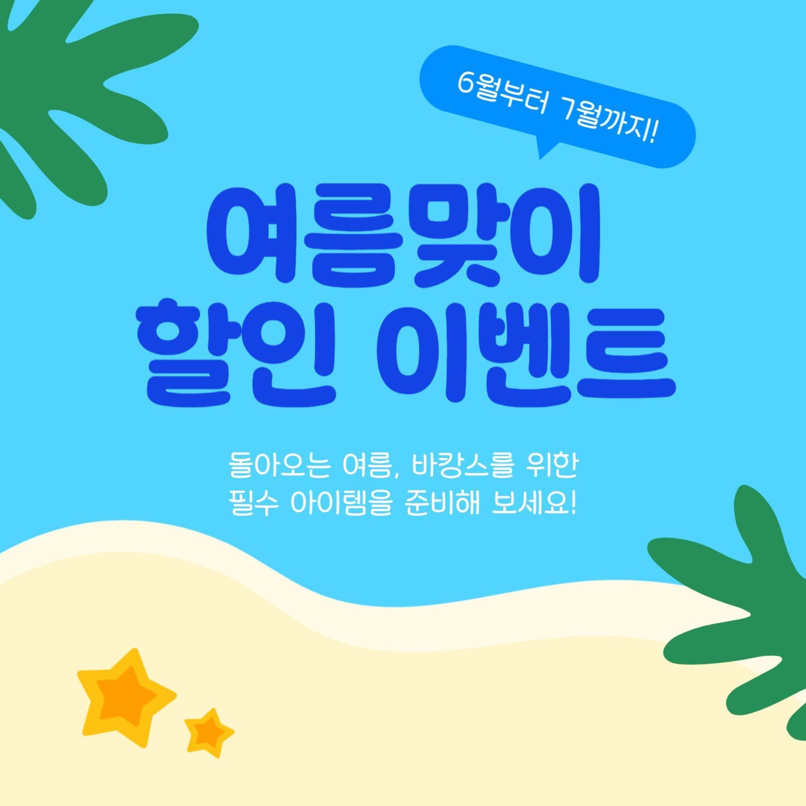 여름맞이 할인 이벤트