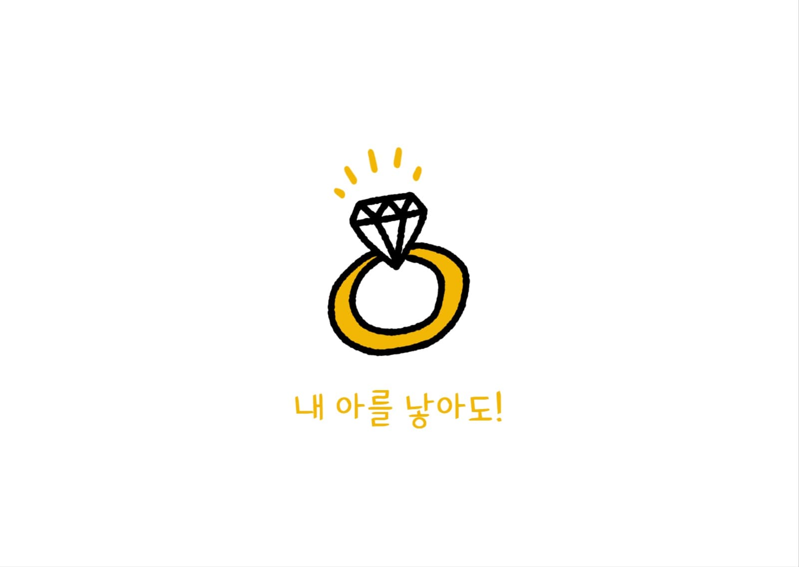 내 아를 낳아도 반지 엽서 카드