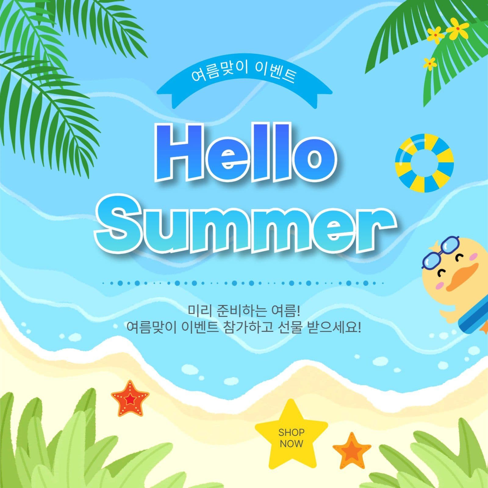 여름맞이이벤트