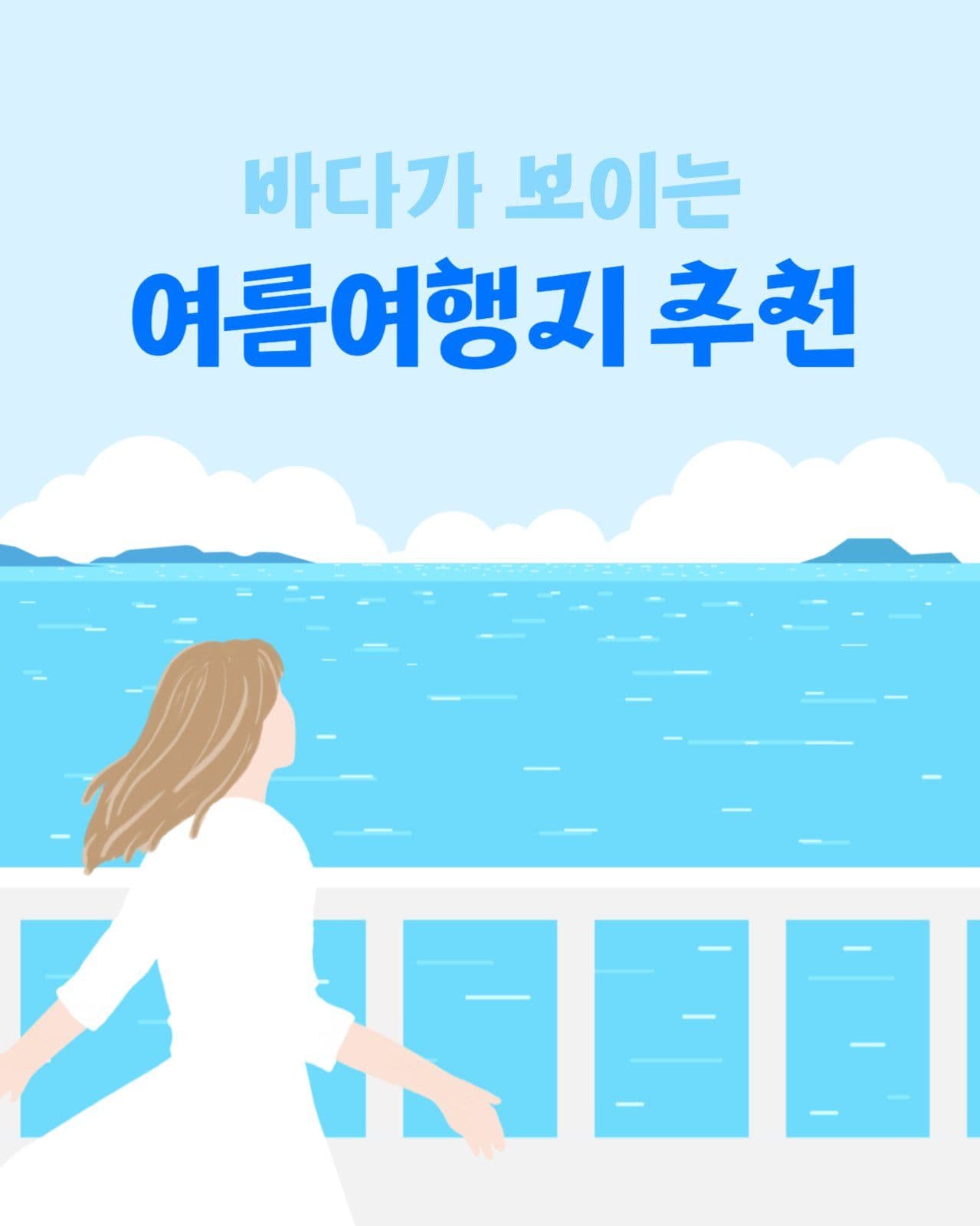 여름여행지 추천