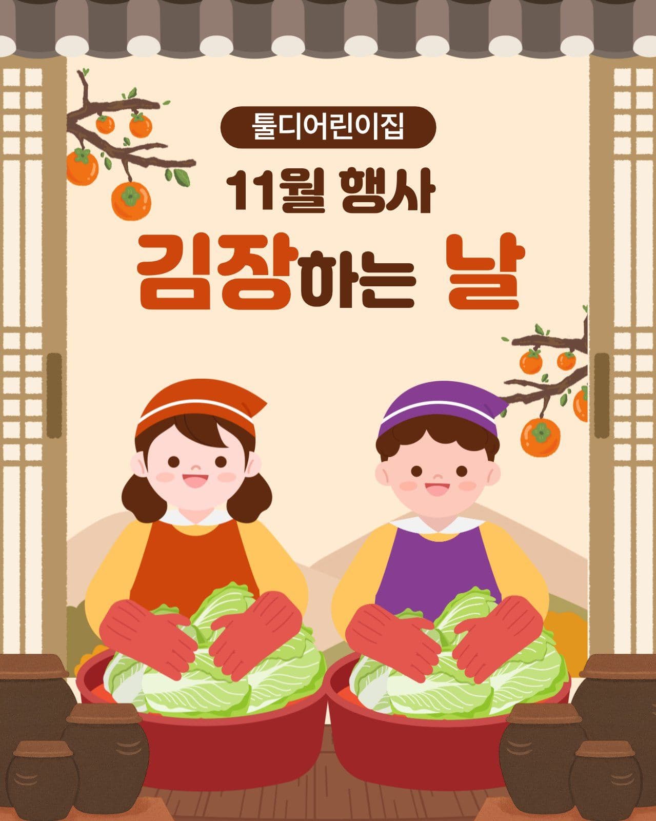 11월 행사 김장하는날 전통 유치원 소풍 템플릿으로 나들이 안내문