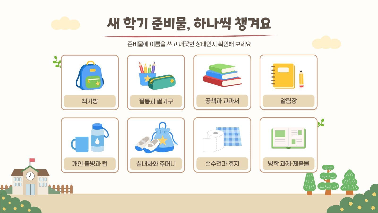 설레는 새학기 준비하기 