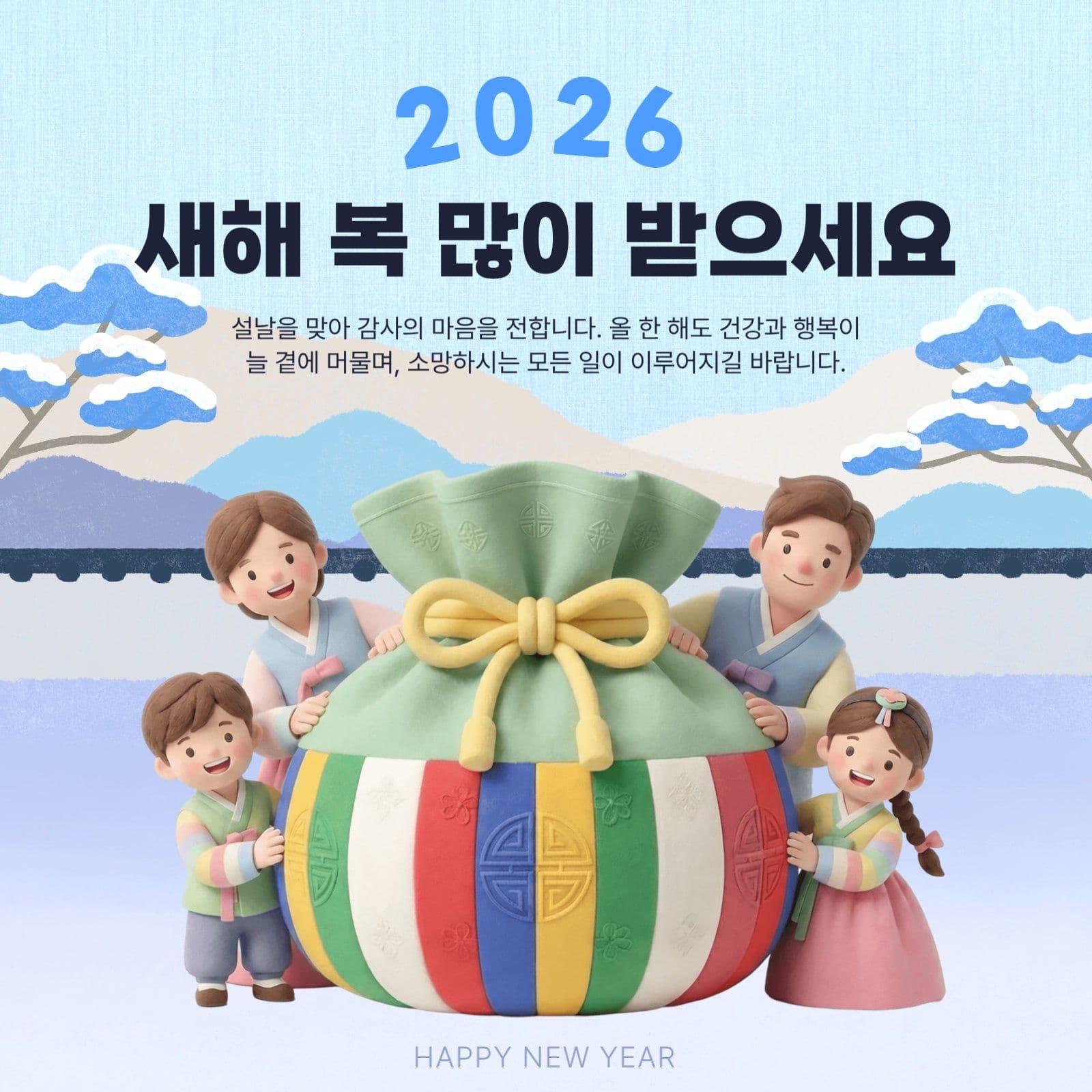 2026 설날인사