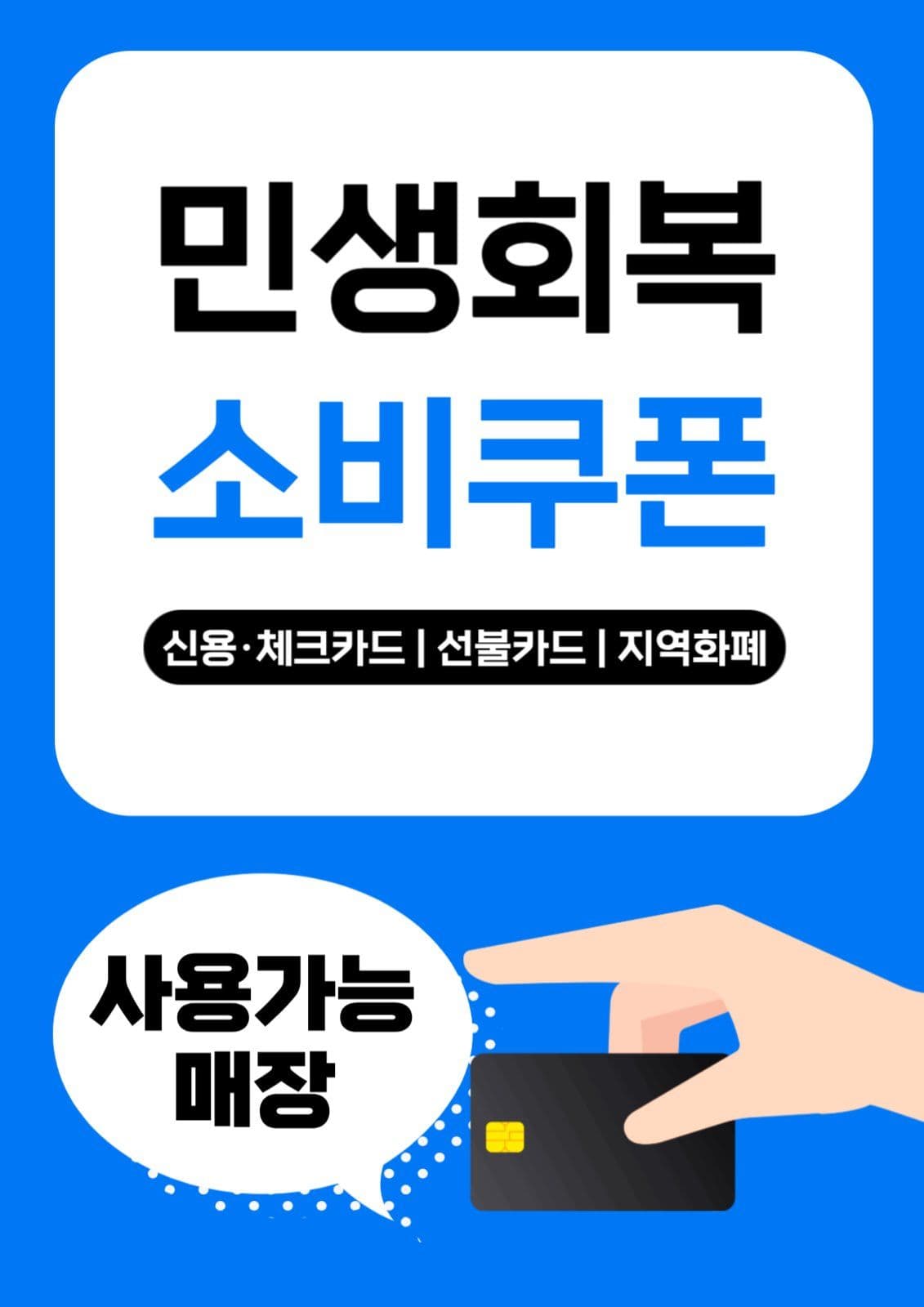민생회복 소비쿠폰 안내문