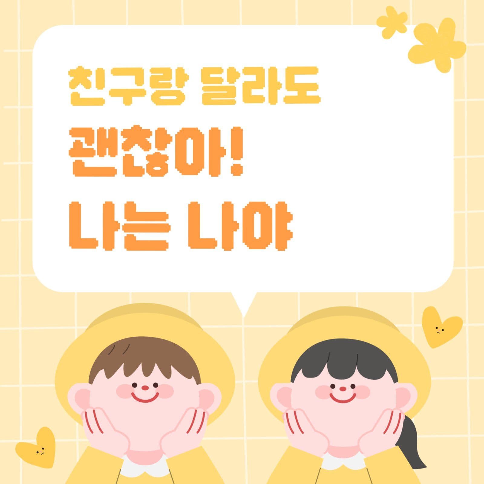 새학기 긴장 완화 카드뉴스