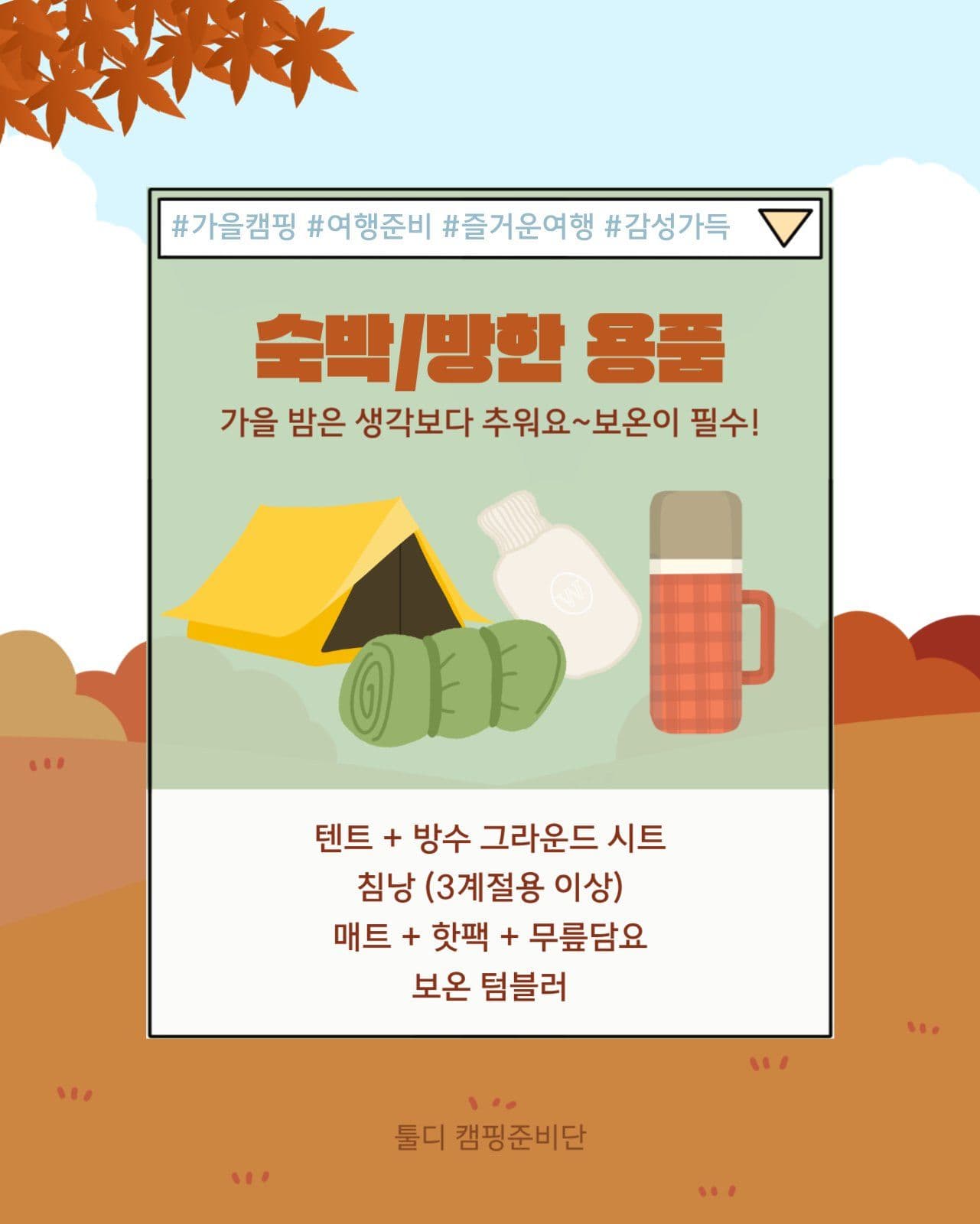 가을 캠핑