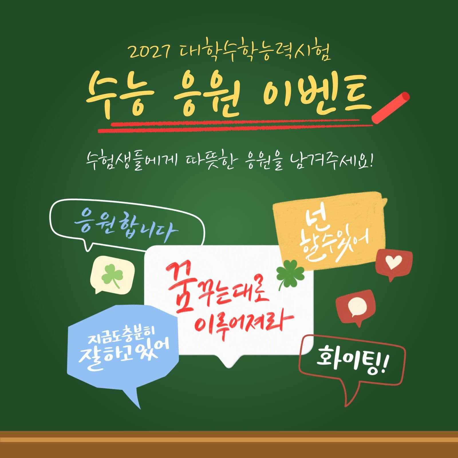 수능 응원 수험생 소셜미디어 게시물 소셜 미디어 템플릿