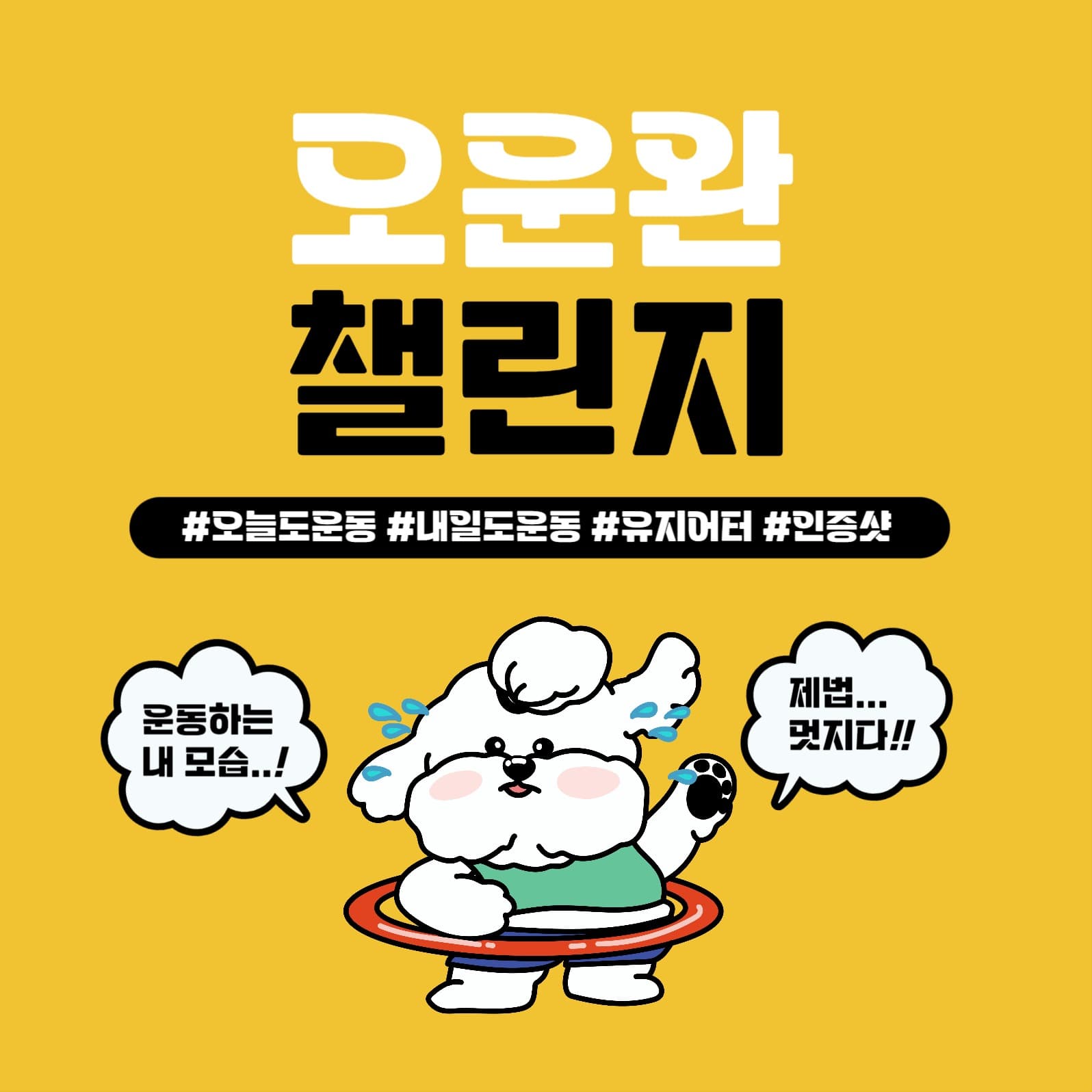 오운완챌린지1