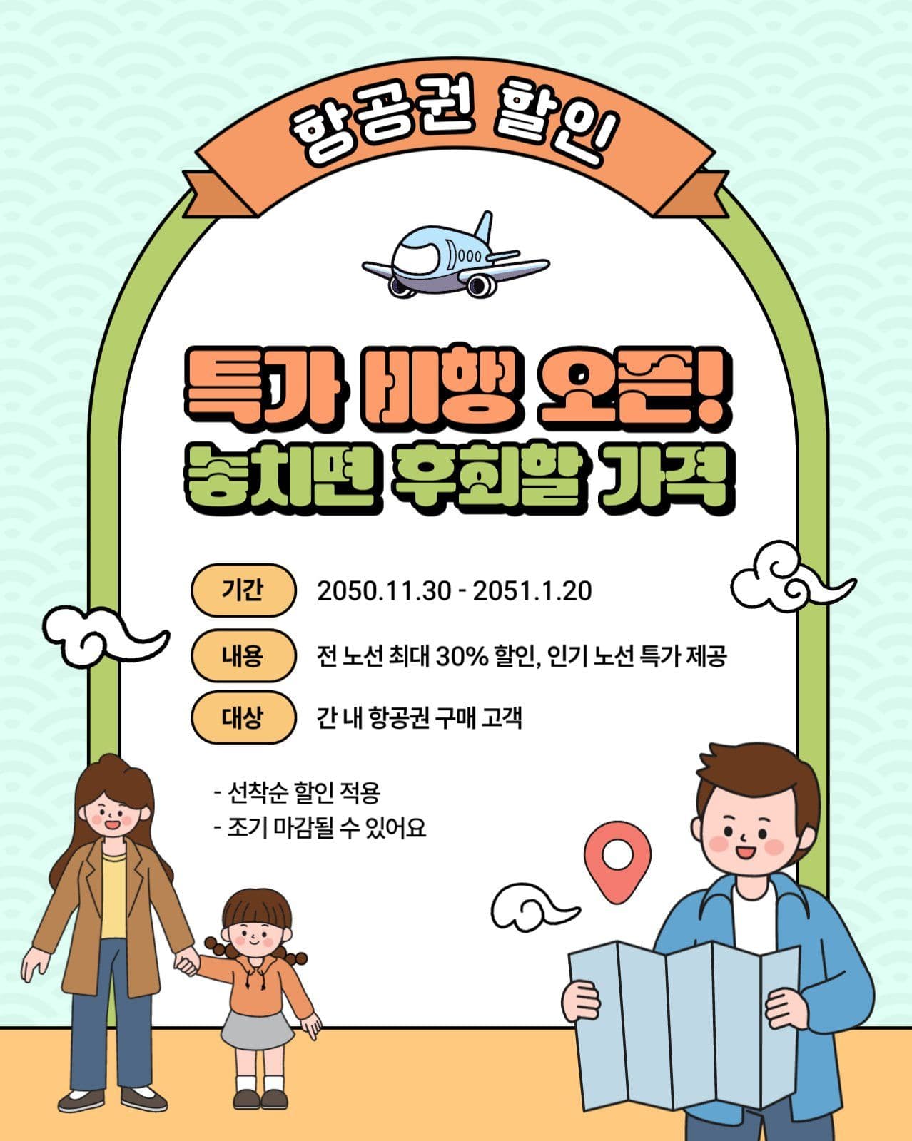 연두색 심플한 항공권 할인 이벤트