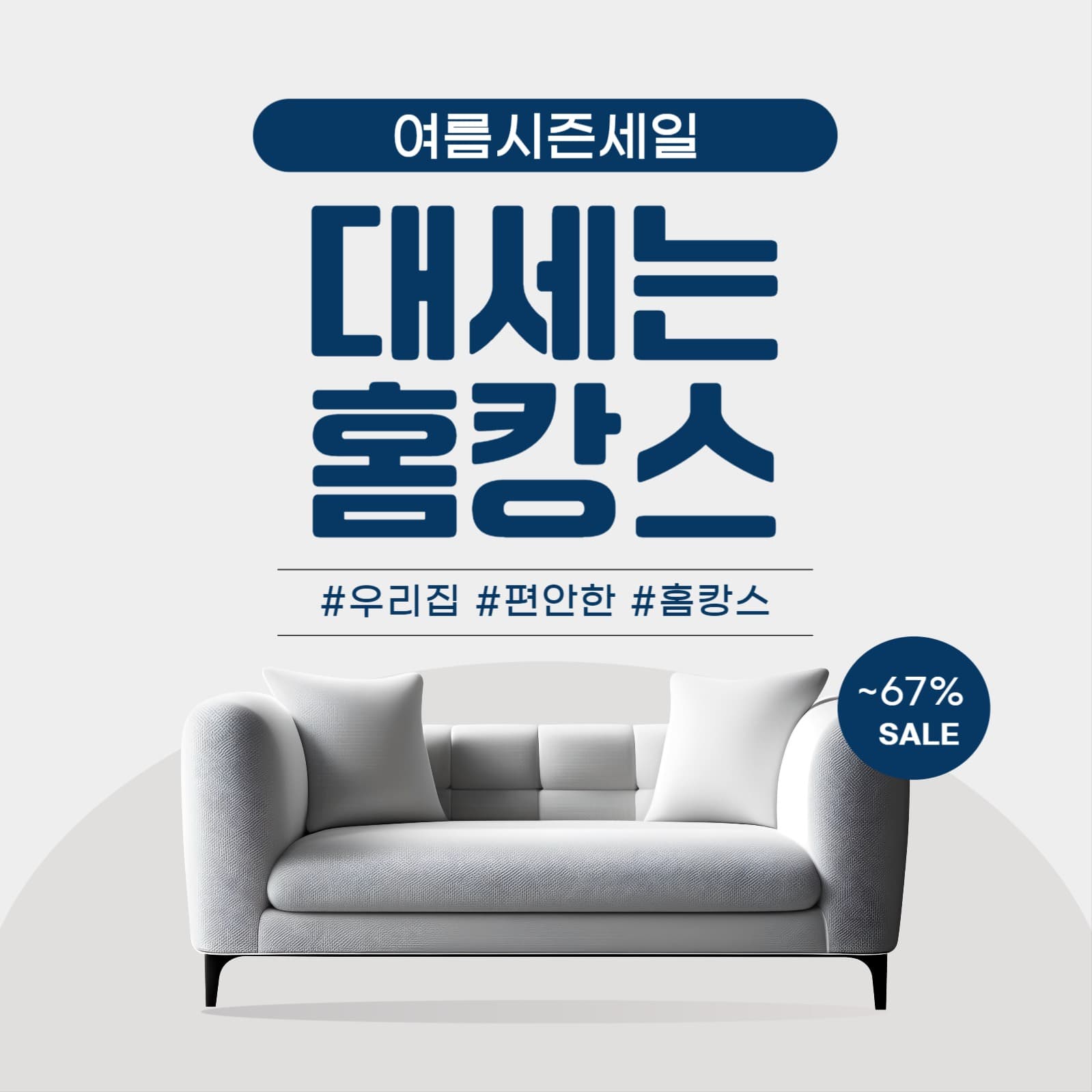 여름홈캉스