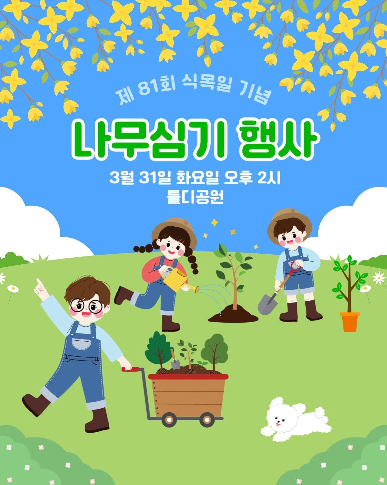 식목일 행사