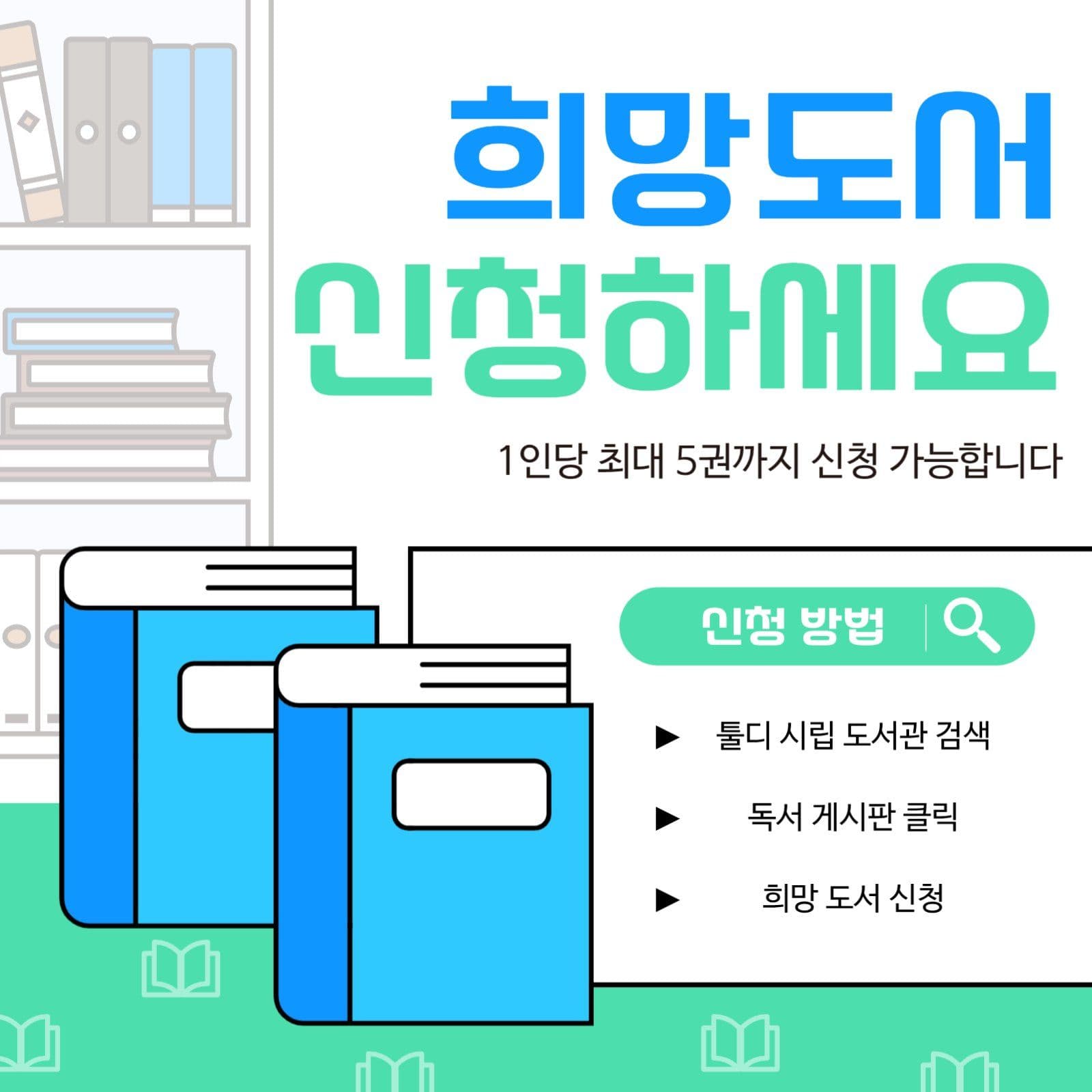 희망 도서 신청 안내 공지문