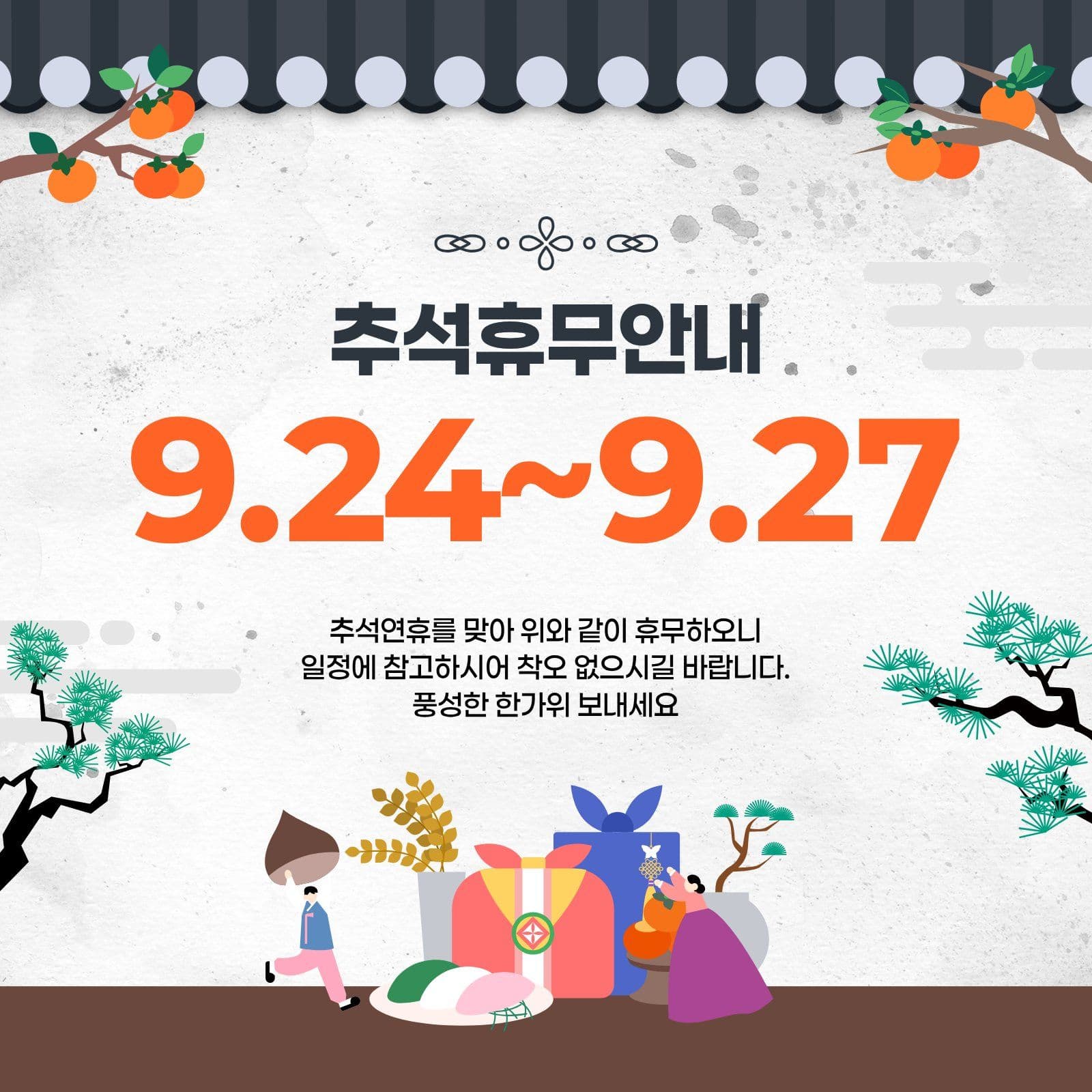회색 추석연휴 안내