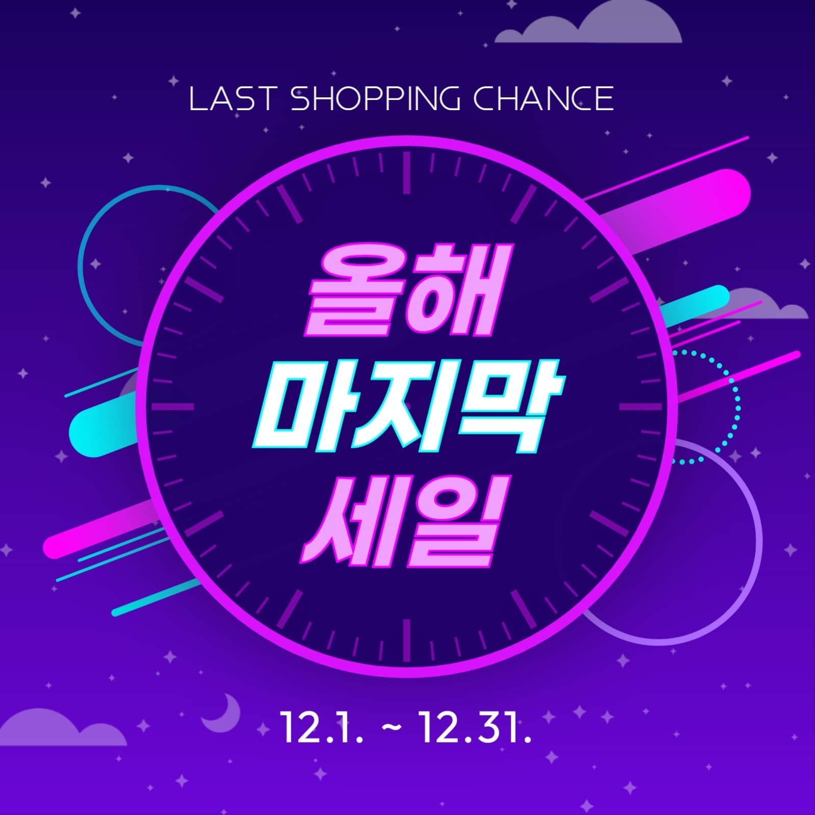 올해 마지막 세일 이벤트 
