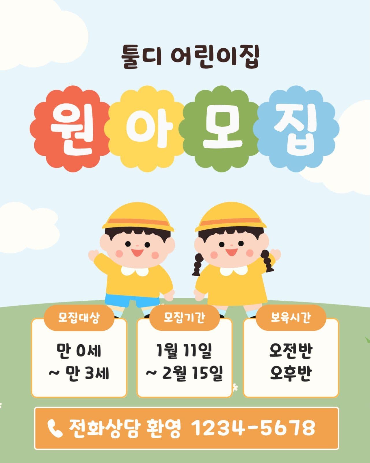 어린이집 원아모집 홍보