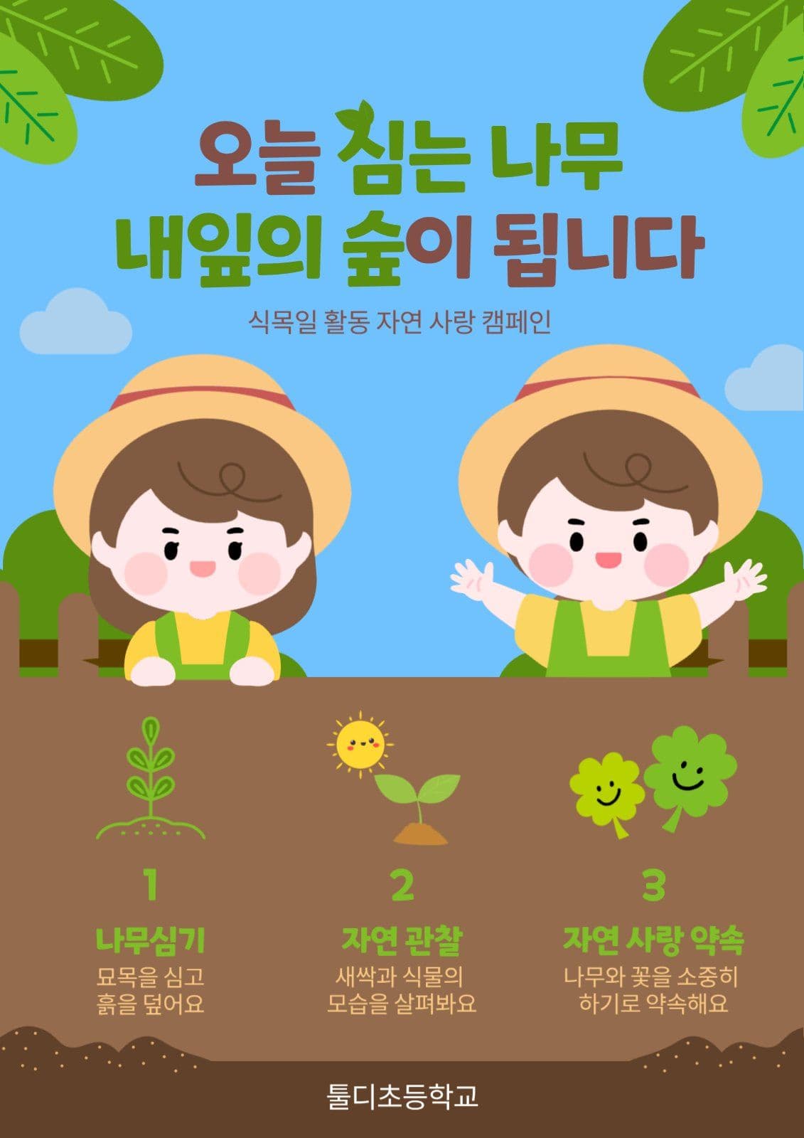 식목일 활동 홍보 포스터