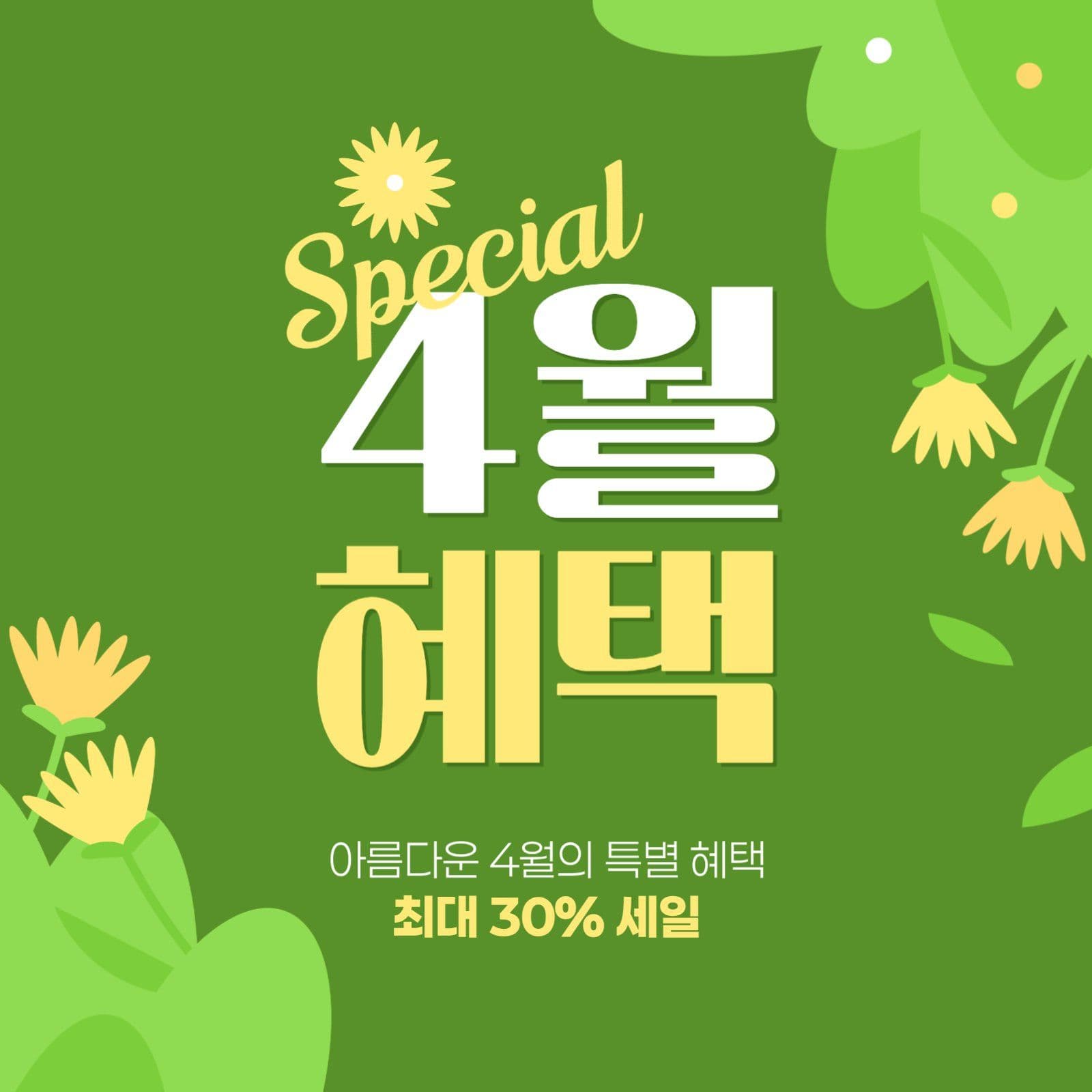 4월 혜택 게시물