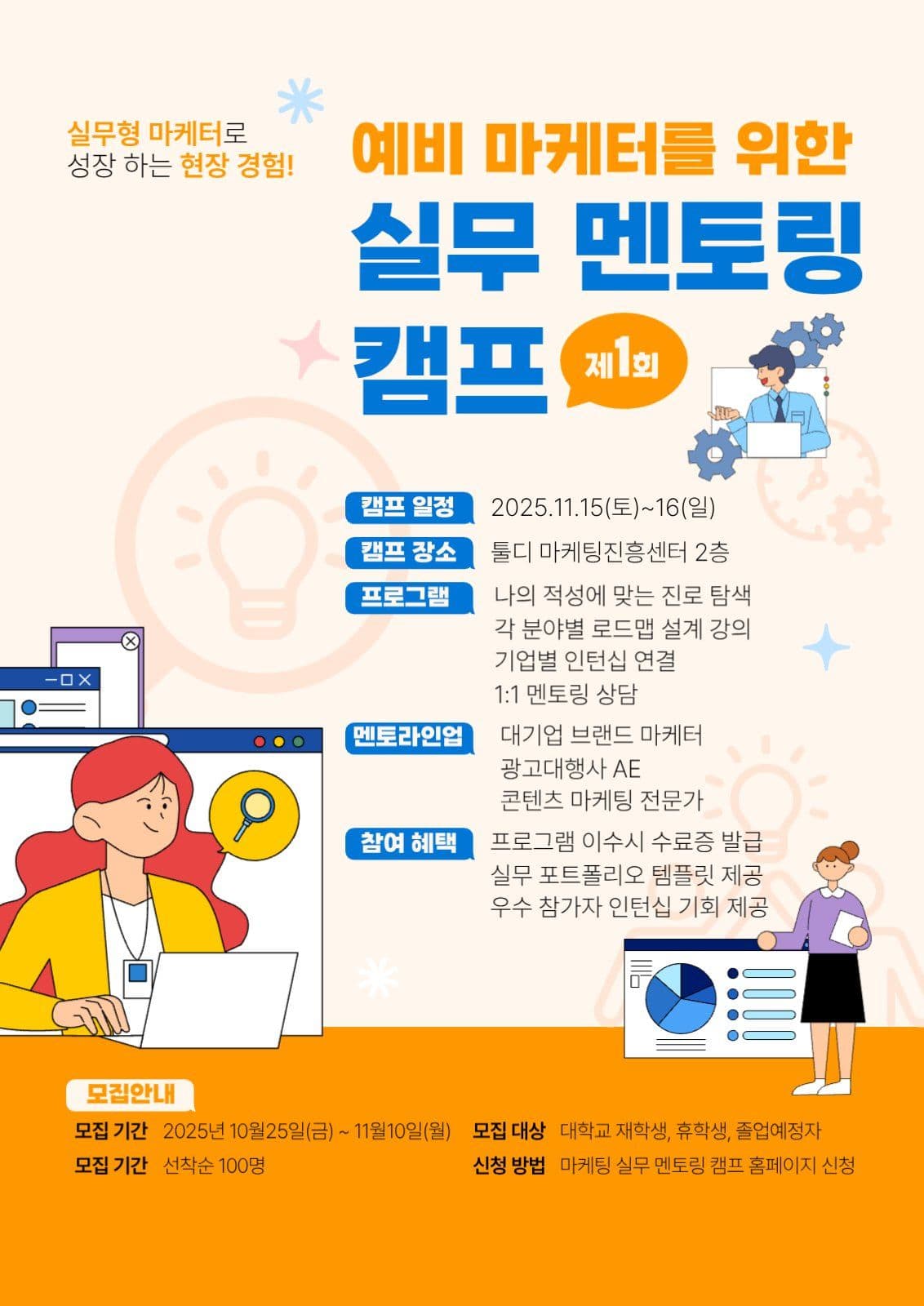 마케팅 실무 멘토링 캠프