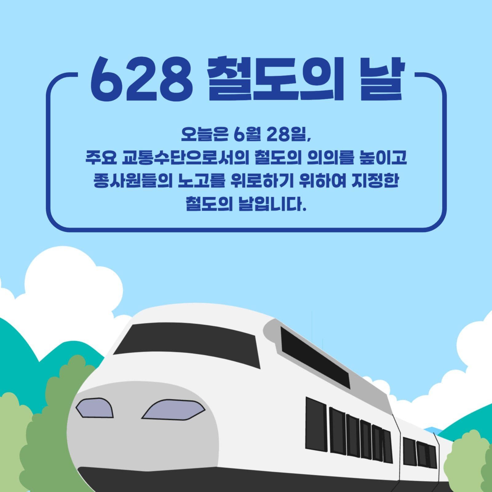 철도의날날