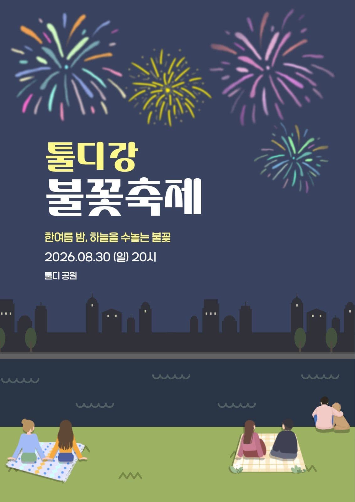 불꽃축제홍보전단지