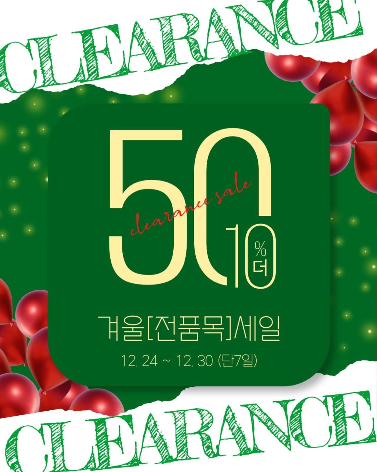 겨울클리어런스세일