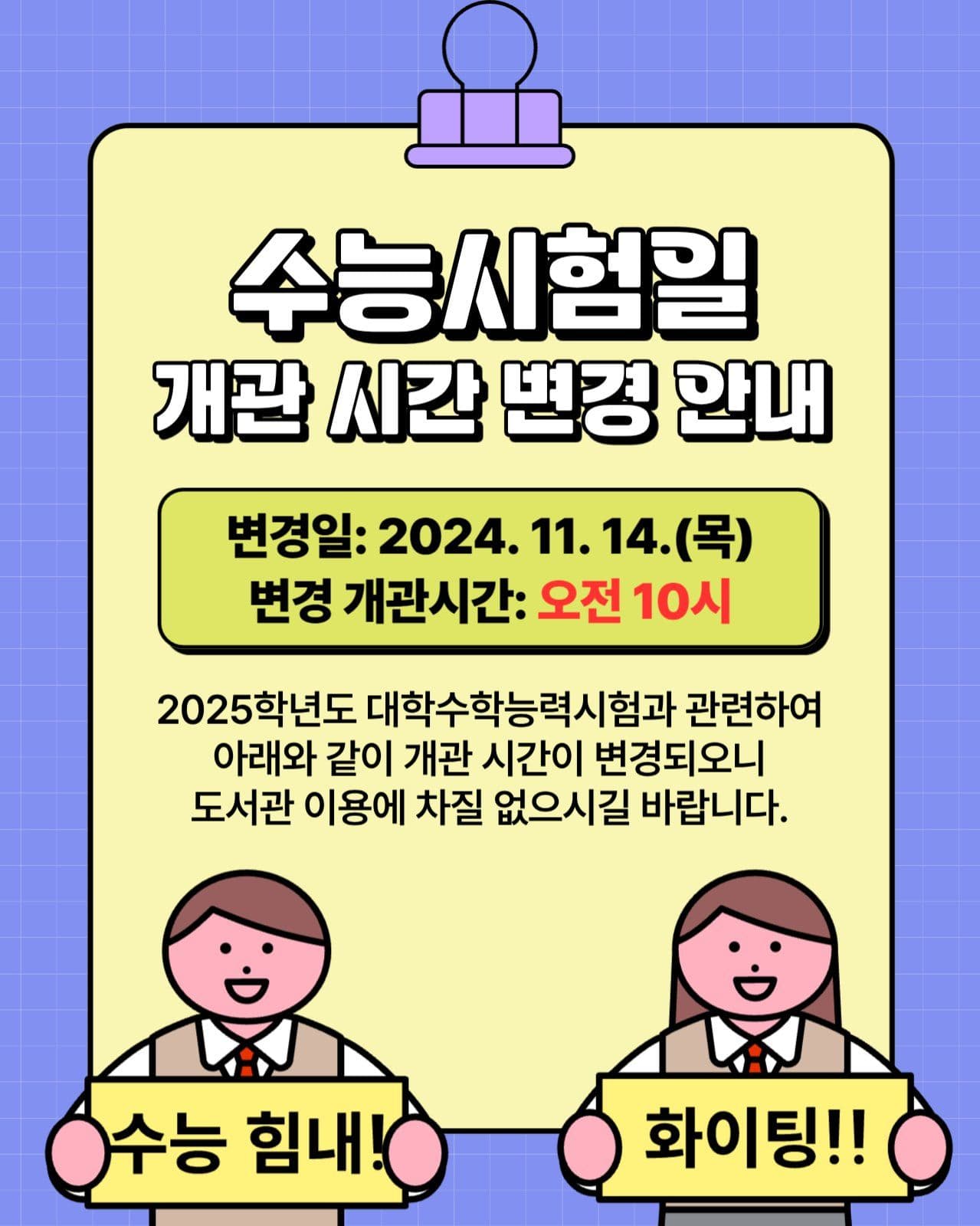 수능 시험일 운영 안내