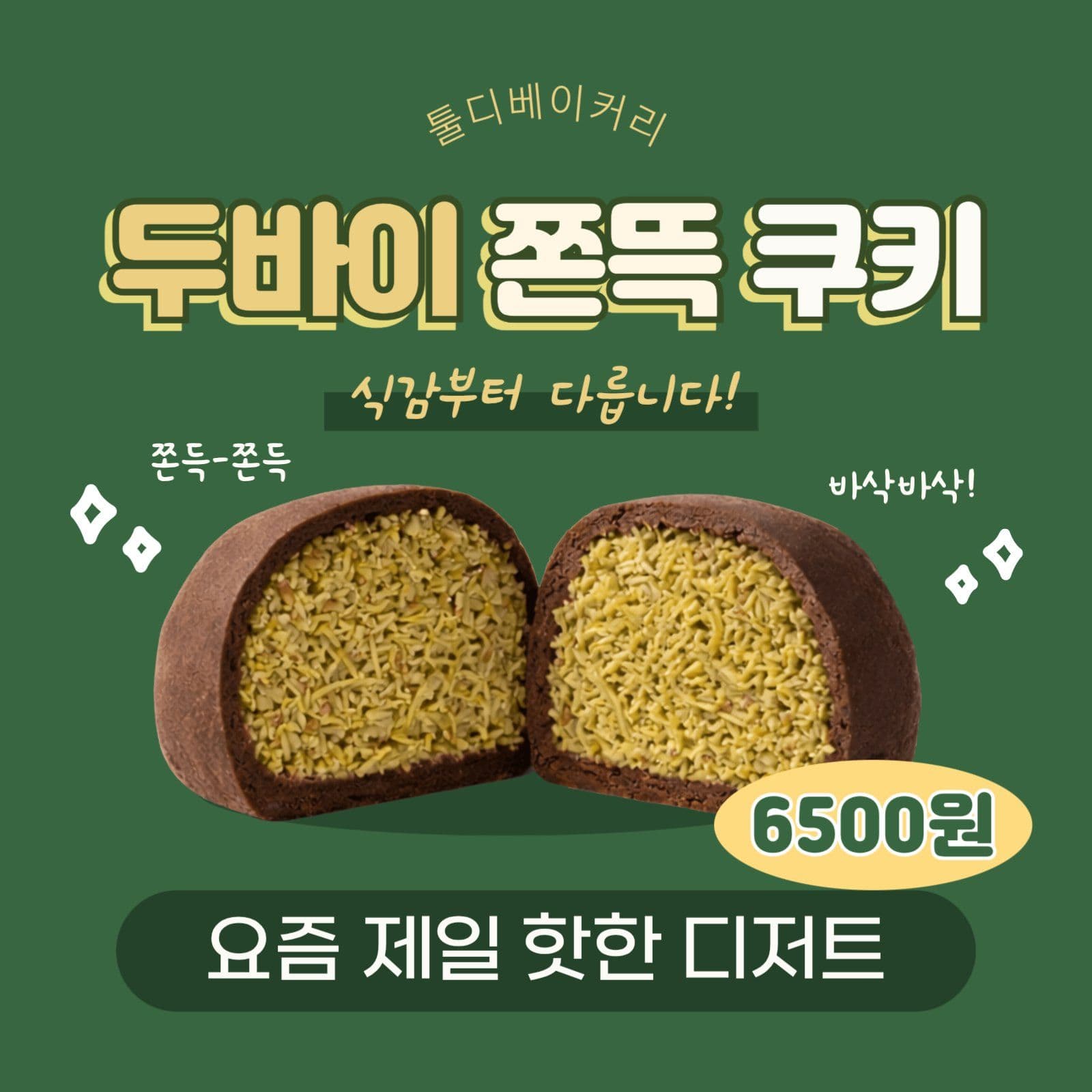 식감부터 다른 두쫀쿠