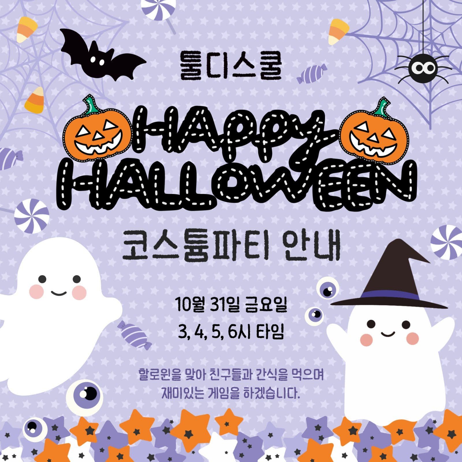 할로윈 코스튬 파티 안내