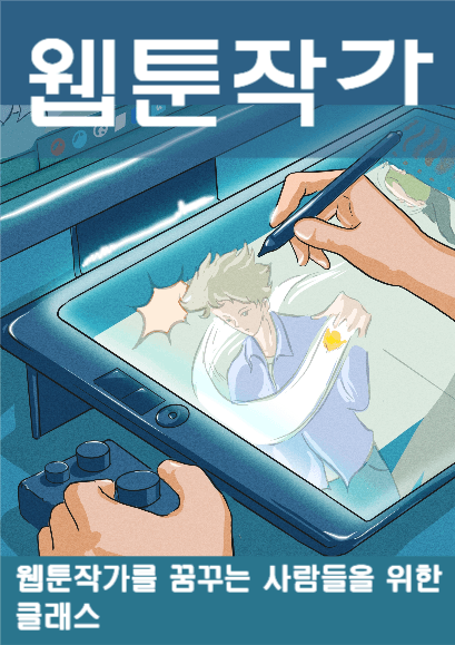 웹툰작가