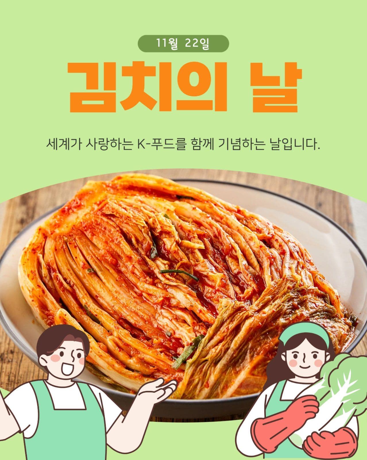 김치의날