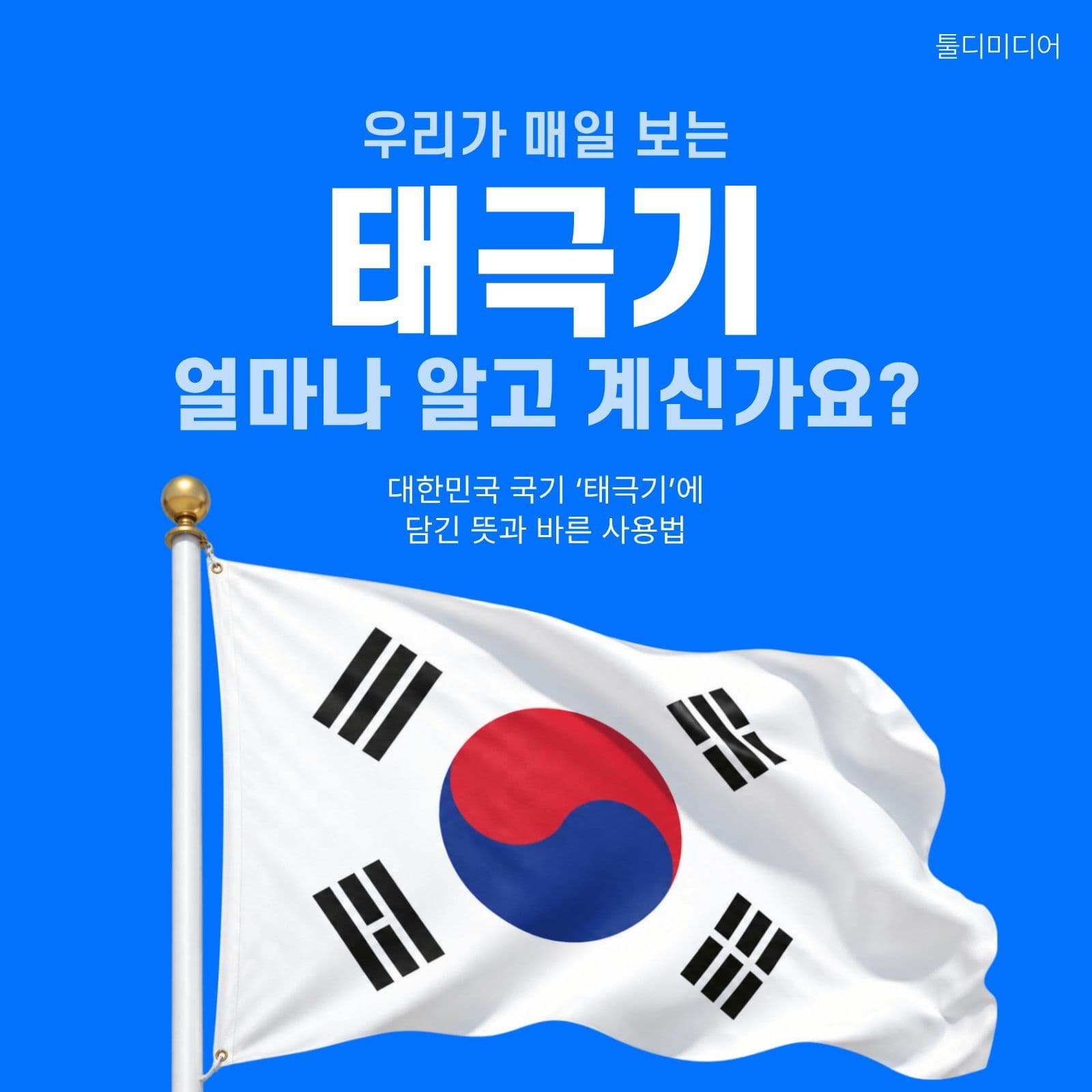 태극기의 뜻과 사용법