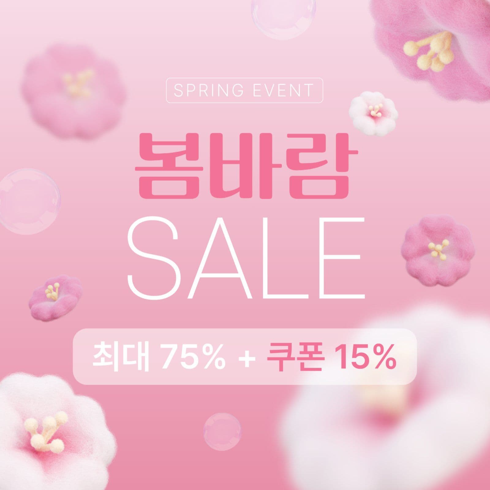 봄바람 SALE