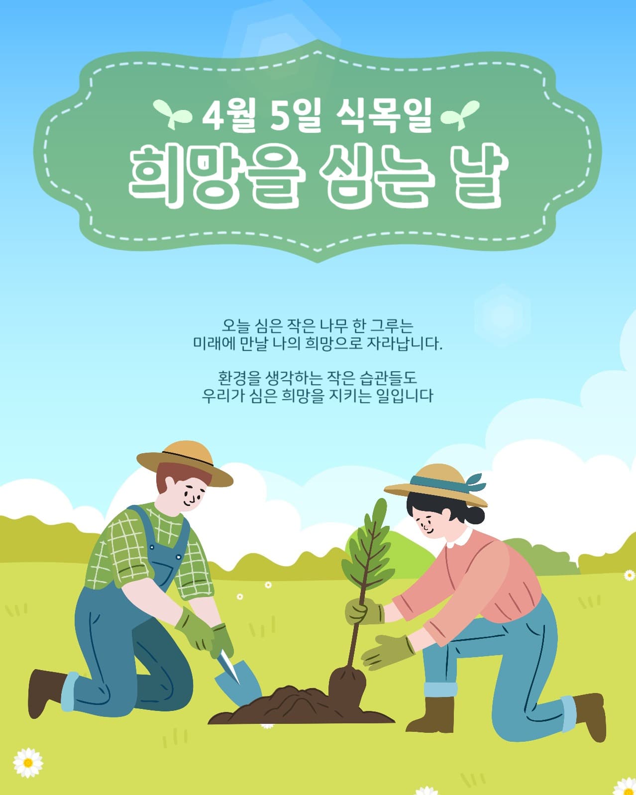 희망을 심는 식목일