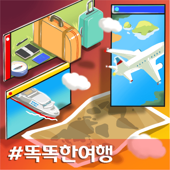 똑똑한여행