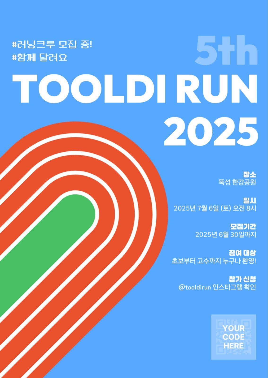 러닝크루 모집 포스터