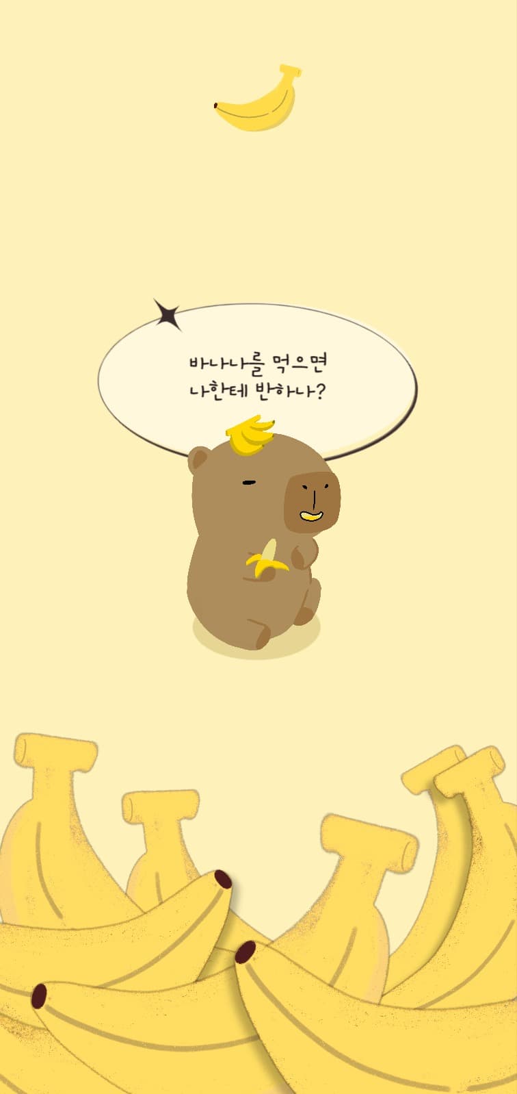 바나나 먹으면 반하나 모바일 배경화면