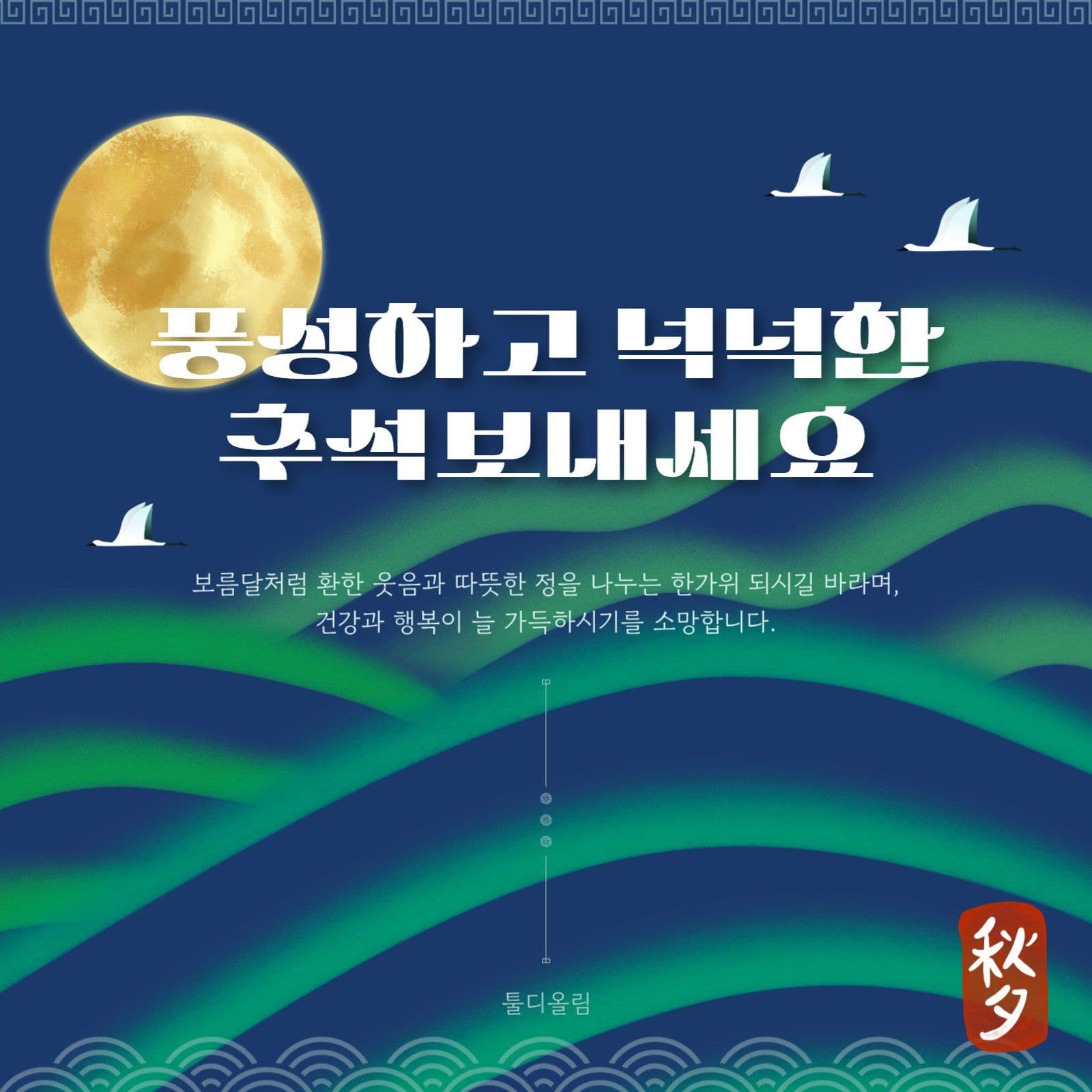 추석 인사말