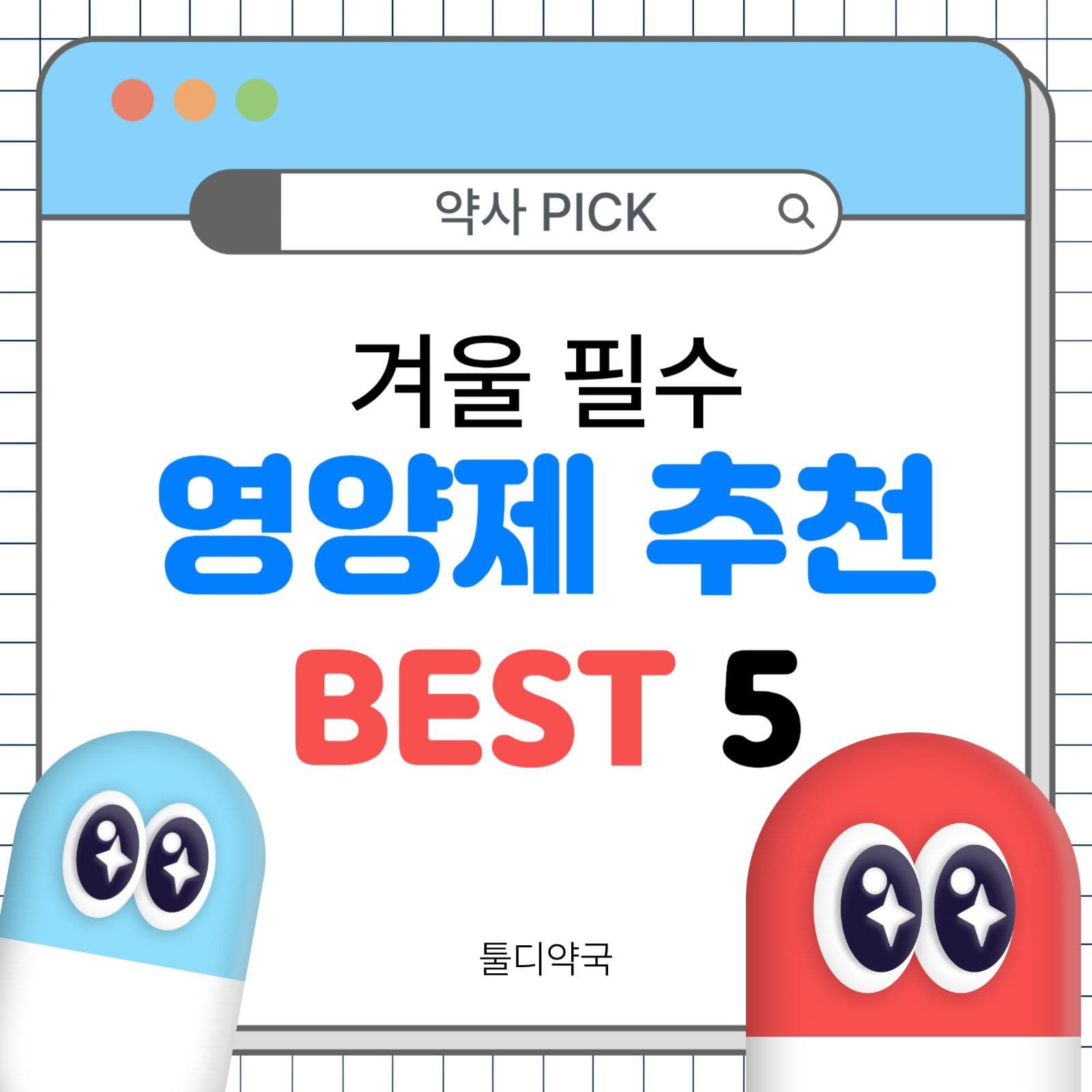 겨울필수 영양제 알아보기