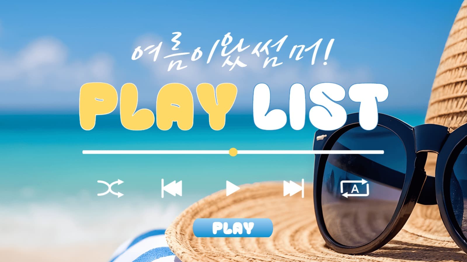 여름 음악 플레이리스트 (유튜브)