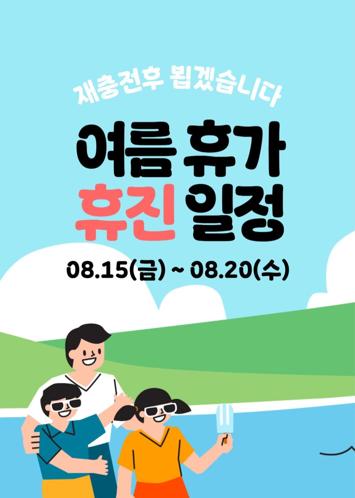 여름휴가 휴진일정