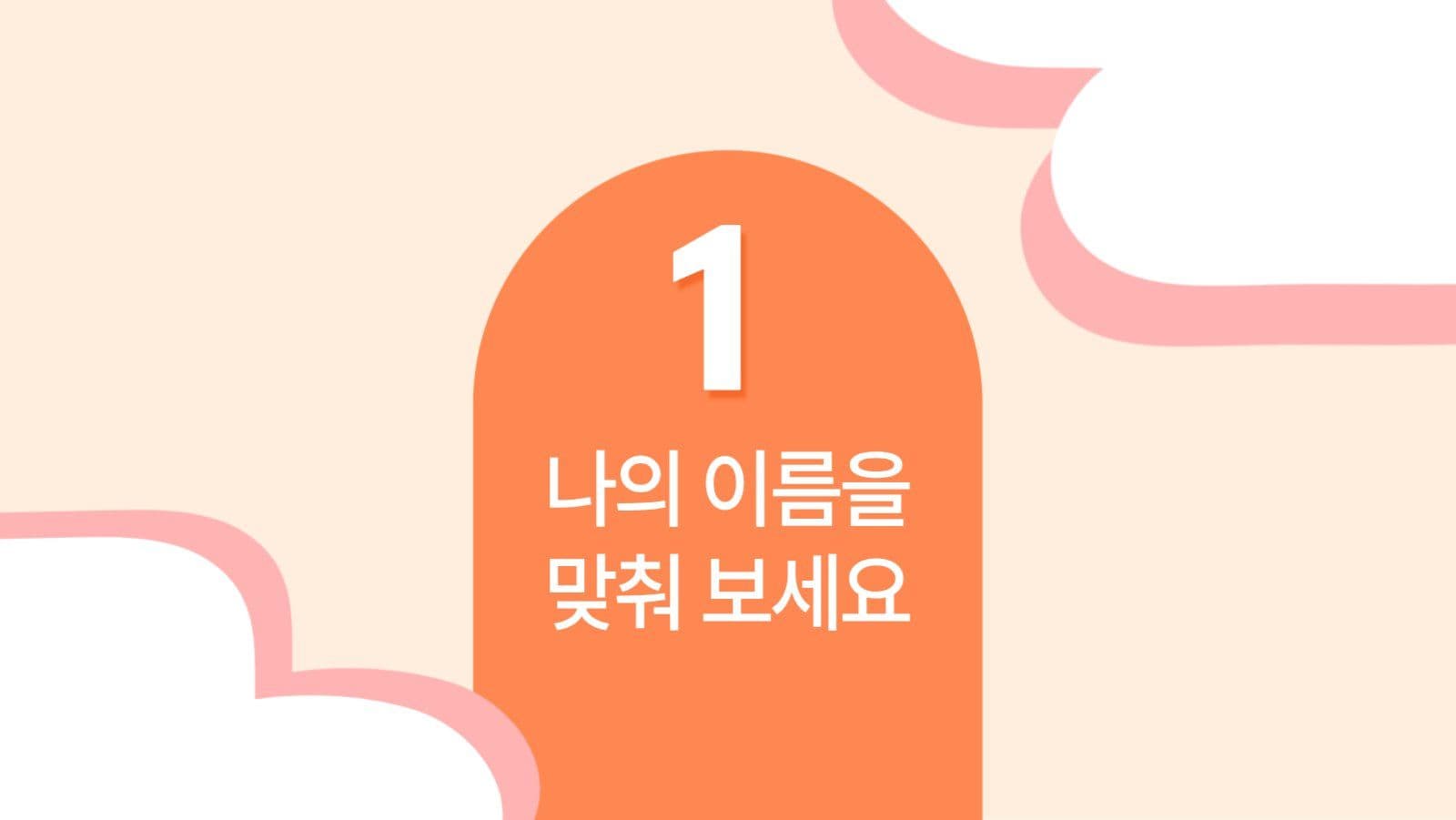 주황색 귀여운 프레젠테이션